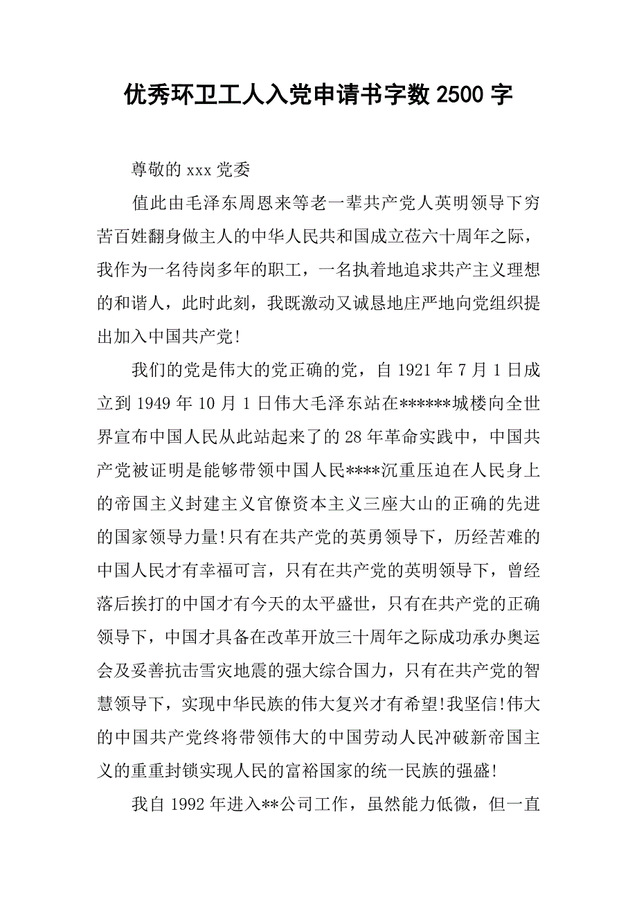 优秀环卫工人入党申请书字数2500字.doc_第1页