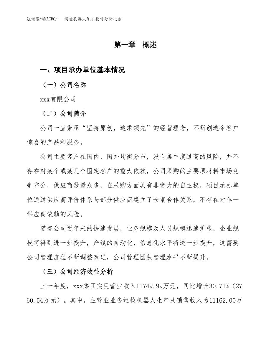 （模板）巡检机器人项目投资分析报告_第4页