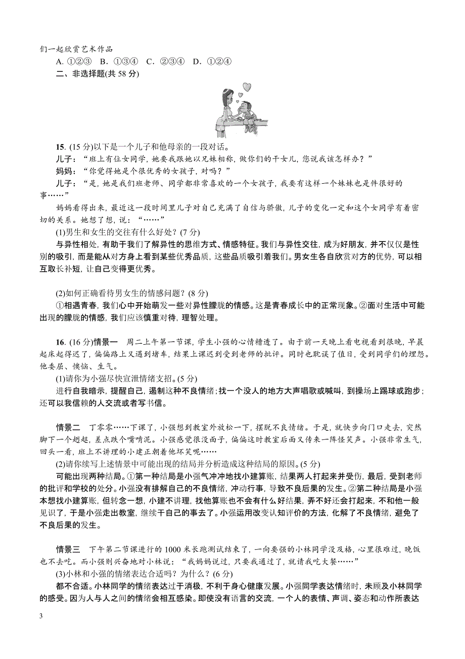 2018-2019学年人教部编版七年级道德与法治下册：期中综合检测题(1～5课)_第3页