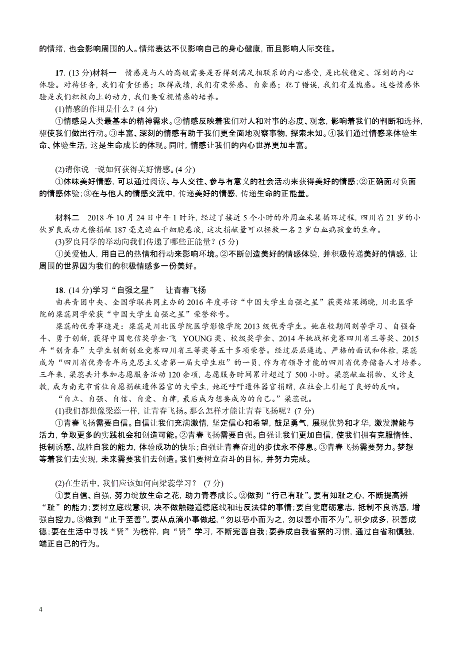 2018-2019学年人教部编版七年级道德与法治下册：期中综合检测题(1～5课)_第4页