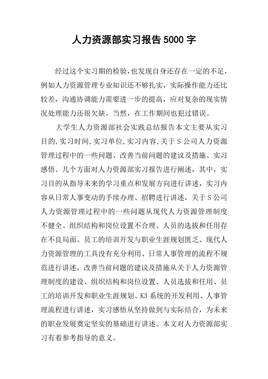 人力资源部实习报告5000字.doc_第1页