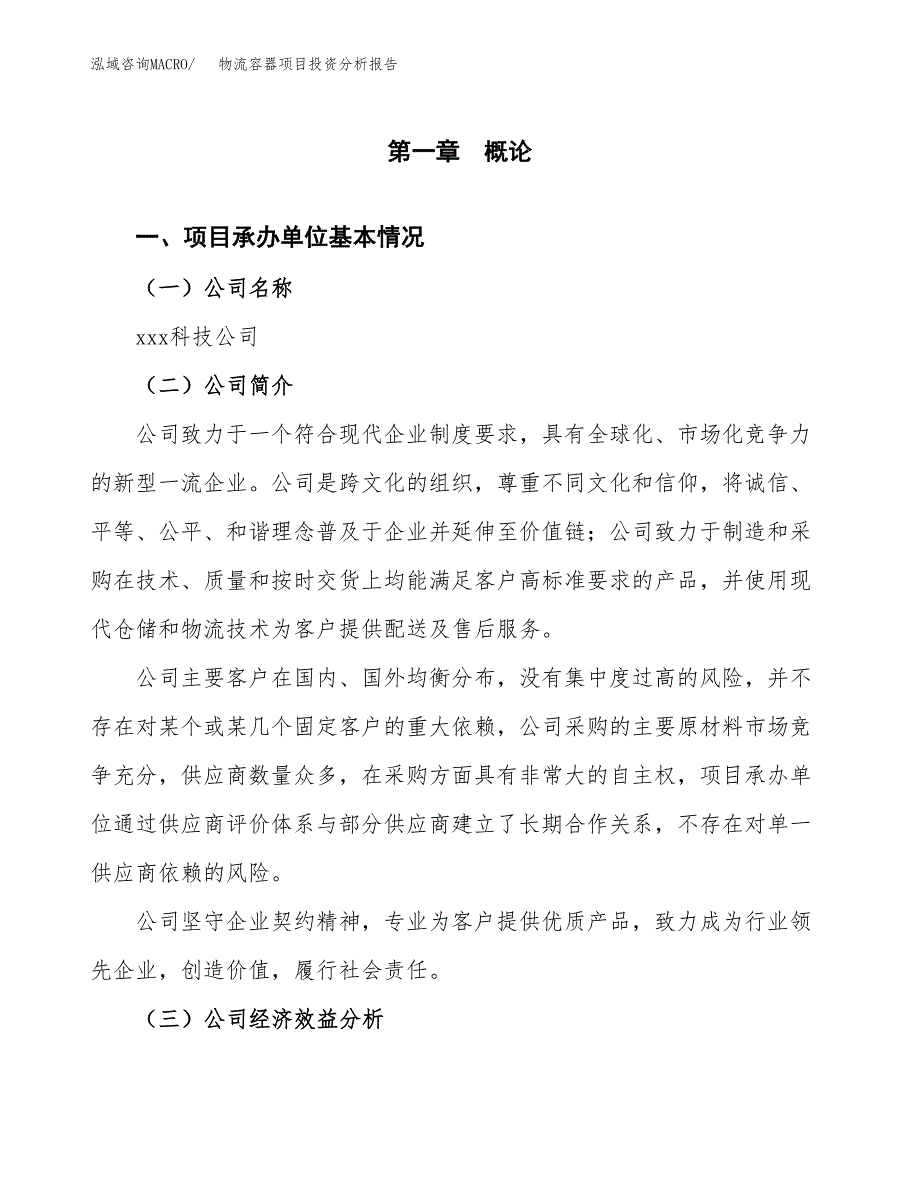 （模板）物流容器项目投资分析报告_第4页