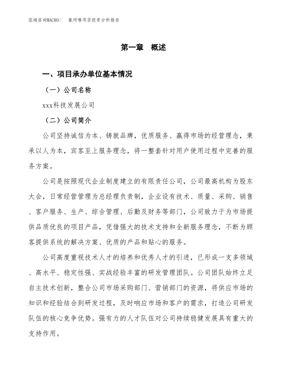 （模板）氯丙嗪项目投资分析报告_第4页