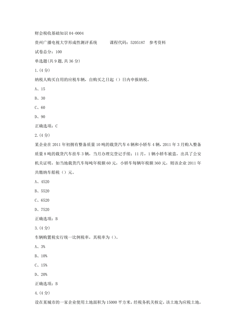 贵州电大-财会税收基础知识04-0004参考 答案_第1页