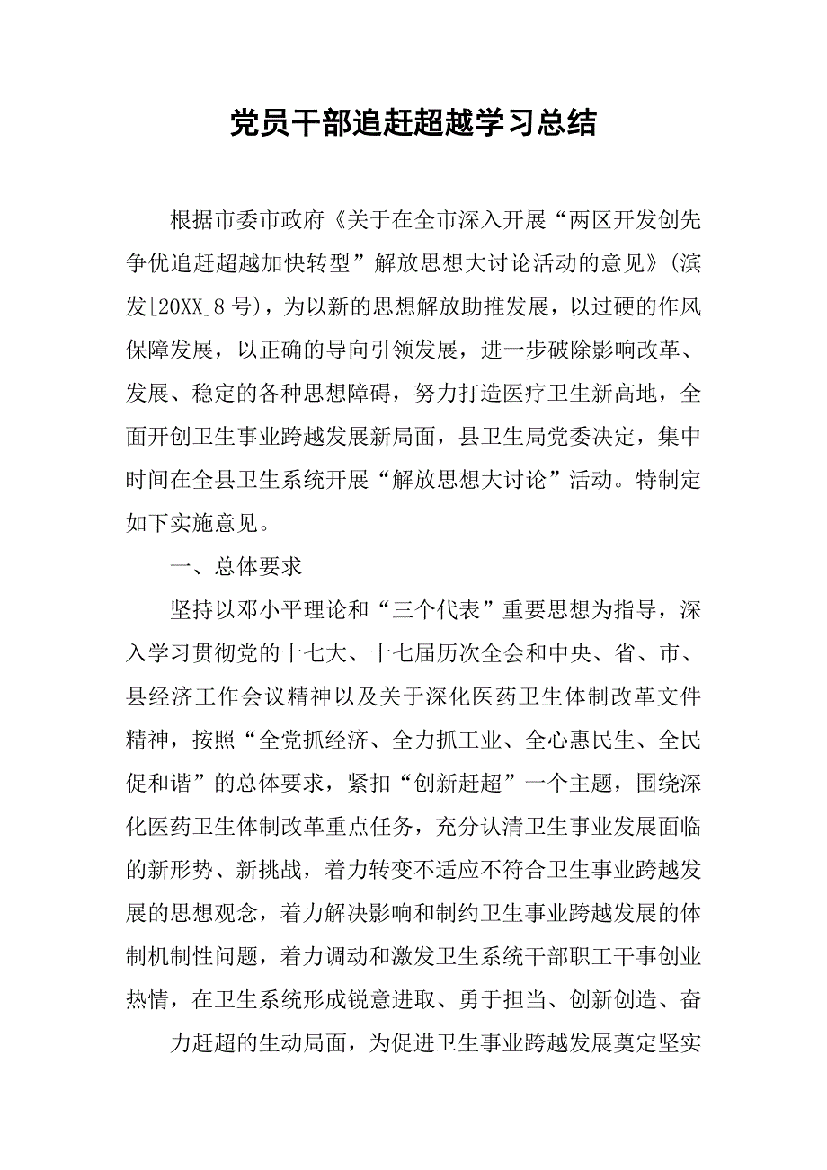 党员干部追赶超越学习总结.doc_第1页