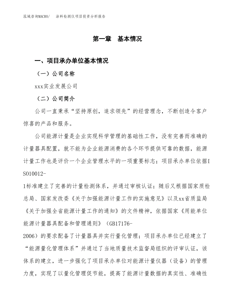 （模板）涂料检测仪项目投资分析报告_第4页