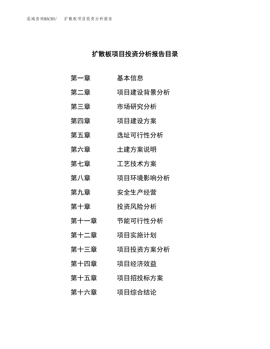 （模板）扩散板项目投资分析报告_第3页