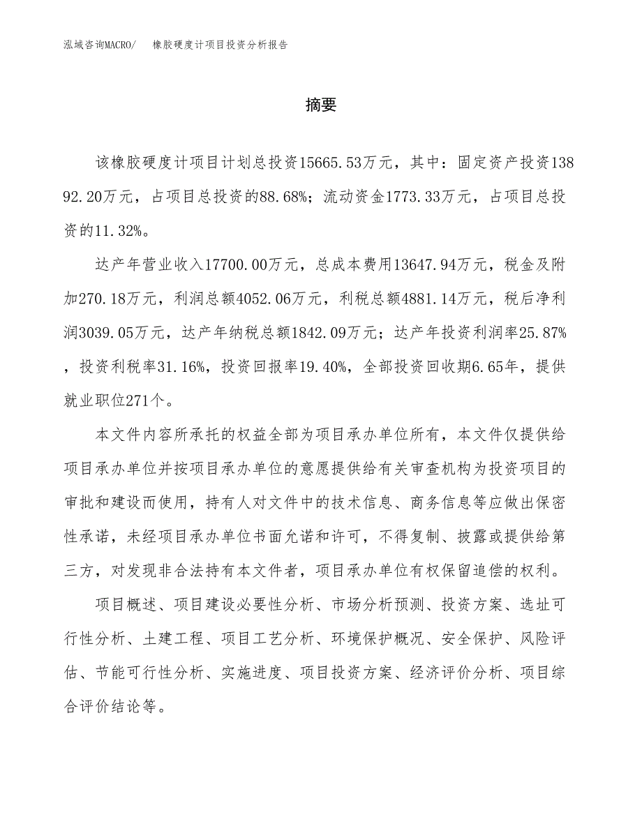 （模板）橡胶硬度计项目投资分析报告_第2页