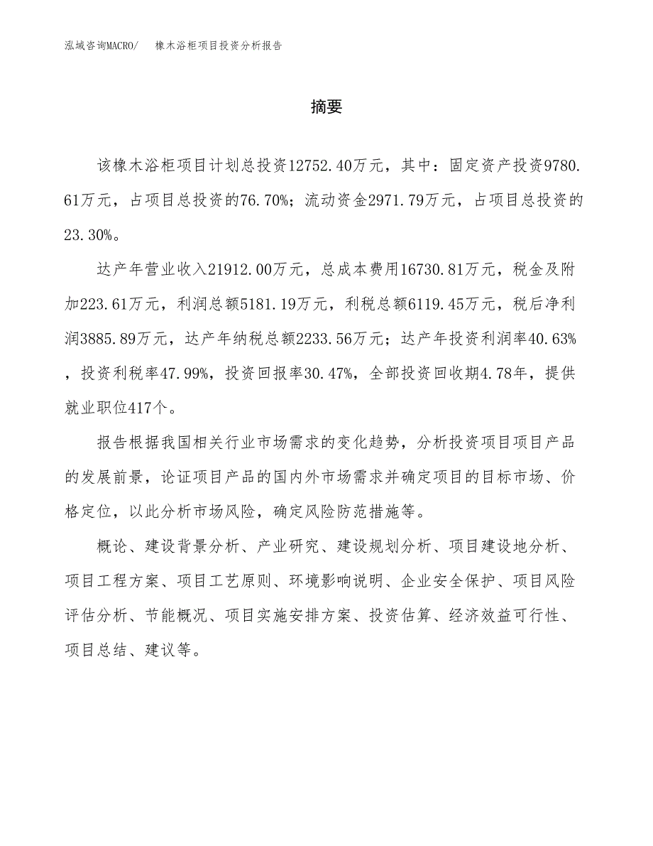 （模板）橡木浴柜项目投资分析报告_第2页