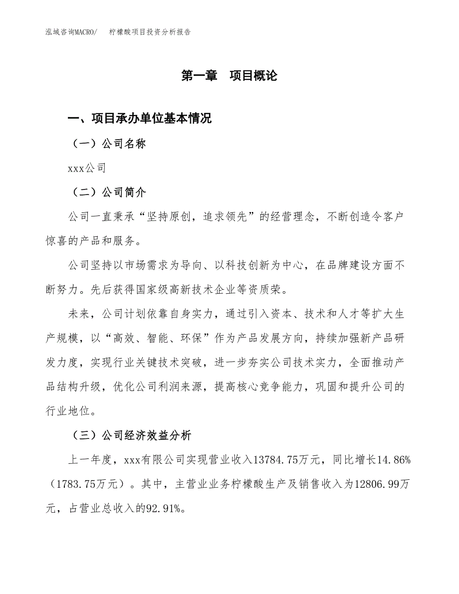 （模板）柠檬酸项目投资分析报告_第4页