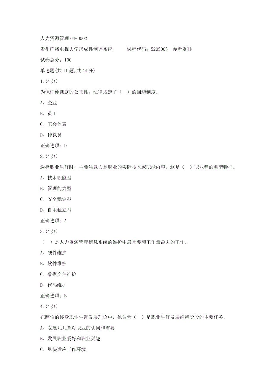 贵州电大-人力资源管理04-0002参考 答案_第1页