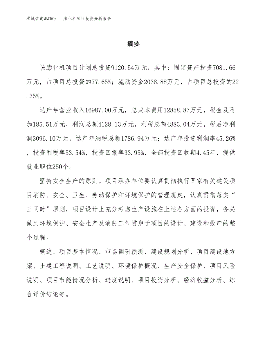 （模板）膨化机项目投资分析报告 (2)_第2页