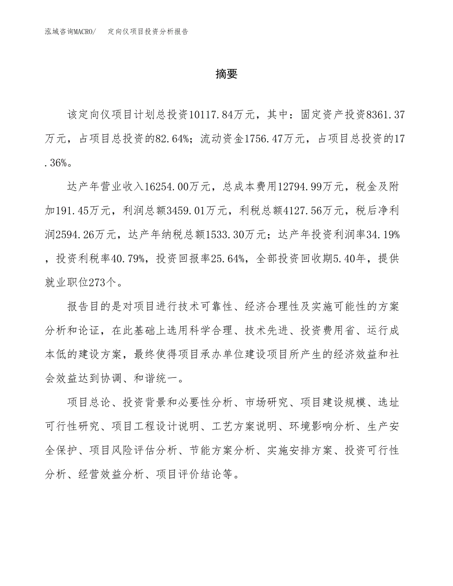 （模板）定向仪项目投资分析报告_第2页