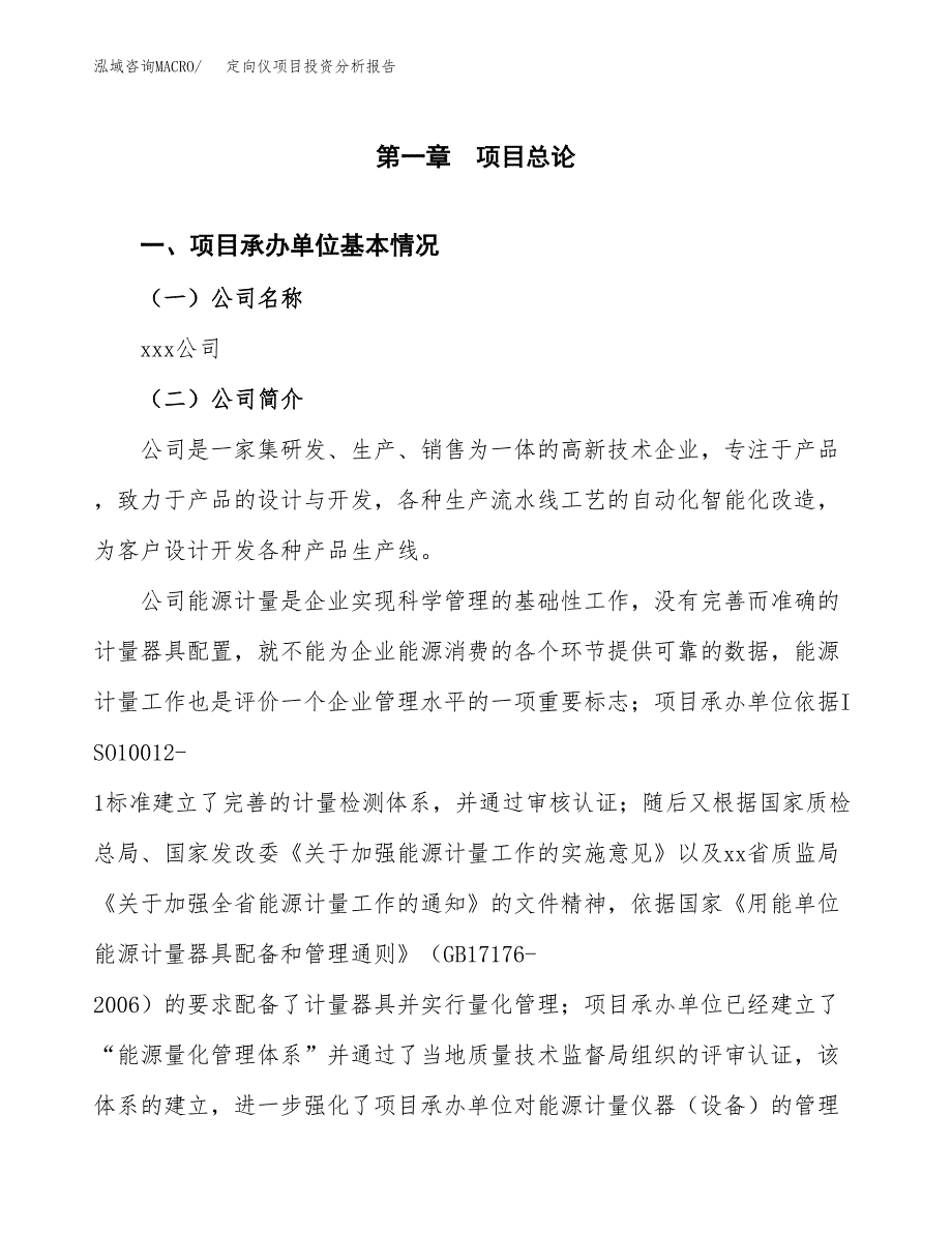 （模板）定向仪项目投资分析报告_第4页