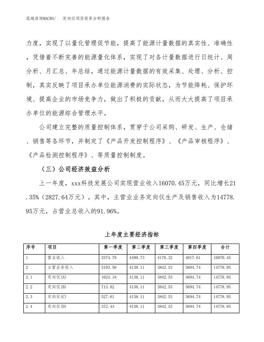 （模板）定向仪项目投资分析报告_第5页