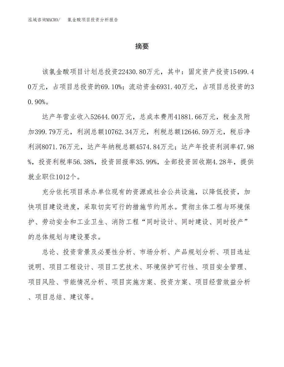 （模板）氯金酸项目投资分析报告_第2页