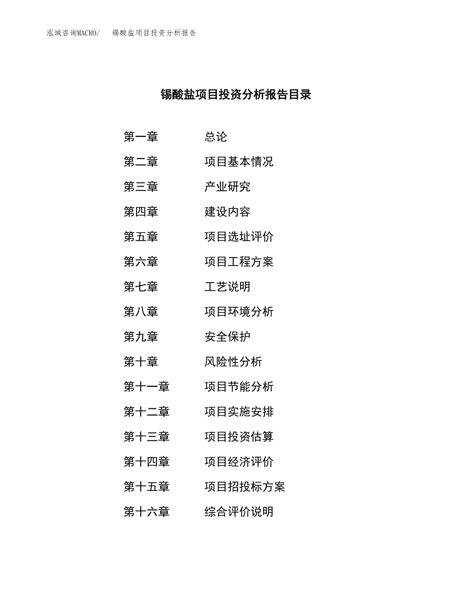 （模板）锡酸盐项目投资分析报告_第3页