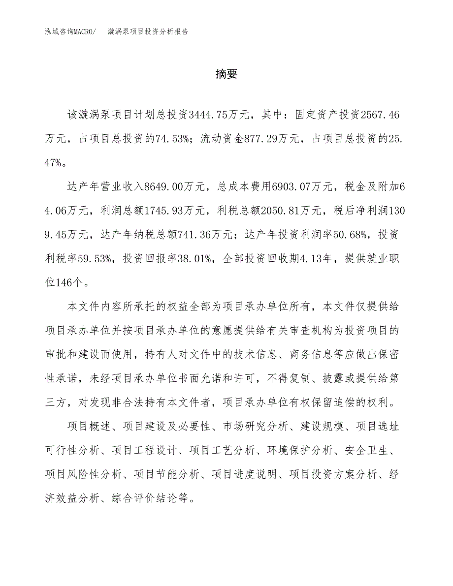 （模板）漩涡泵项目投资分析报告 (1)_第2页