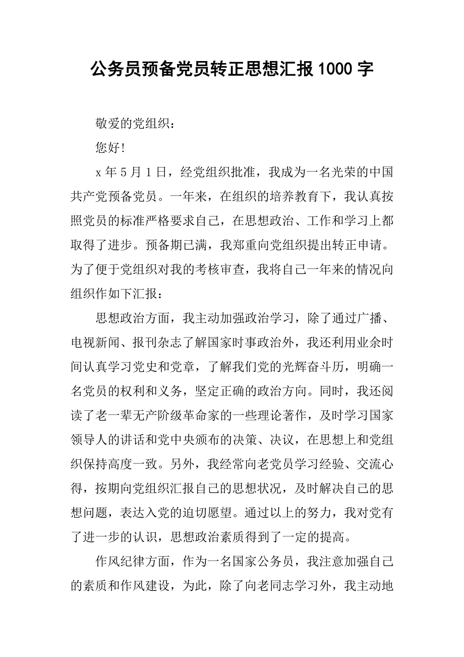 公务员预备党员转正思想汇报1000字.doc_第1页