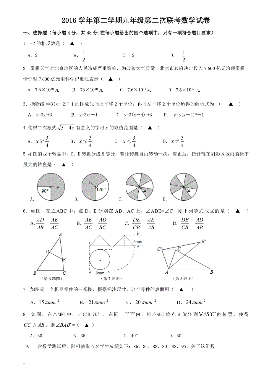 2016-2017学年浙江省宁波市4校中考联考数学试题附答案_第1页