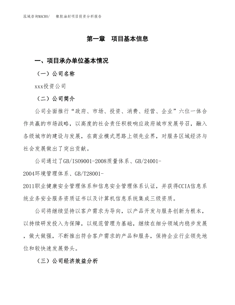 （模板）橡胶油封项目投资分析报告_第4页