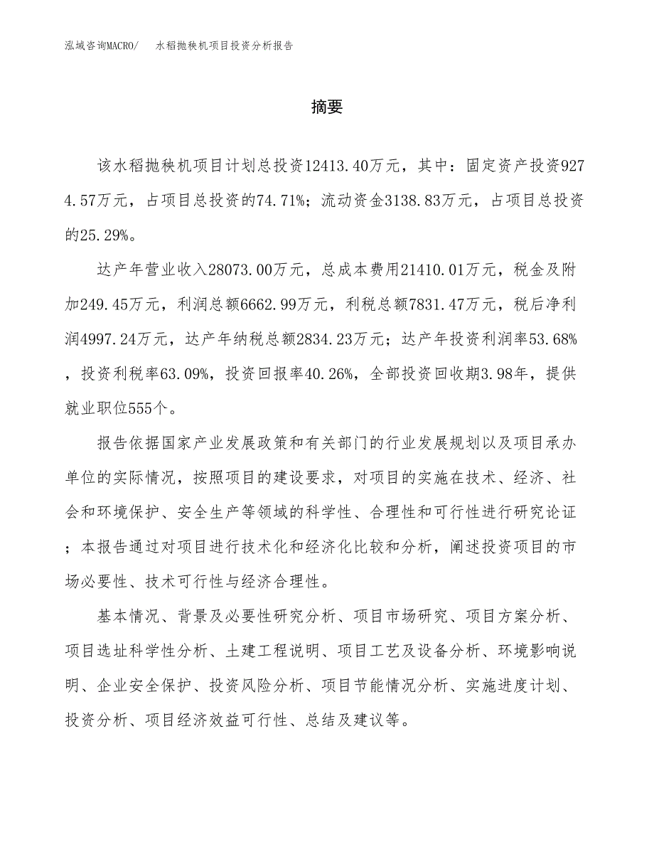 （模板）水稻抛秧机项目投资分析报告_第2页