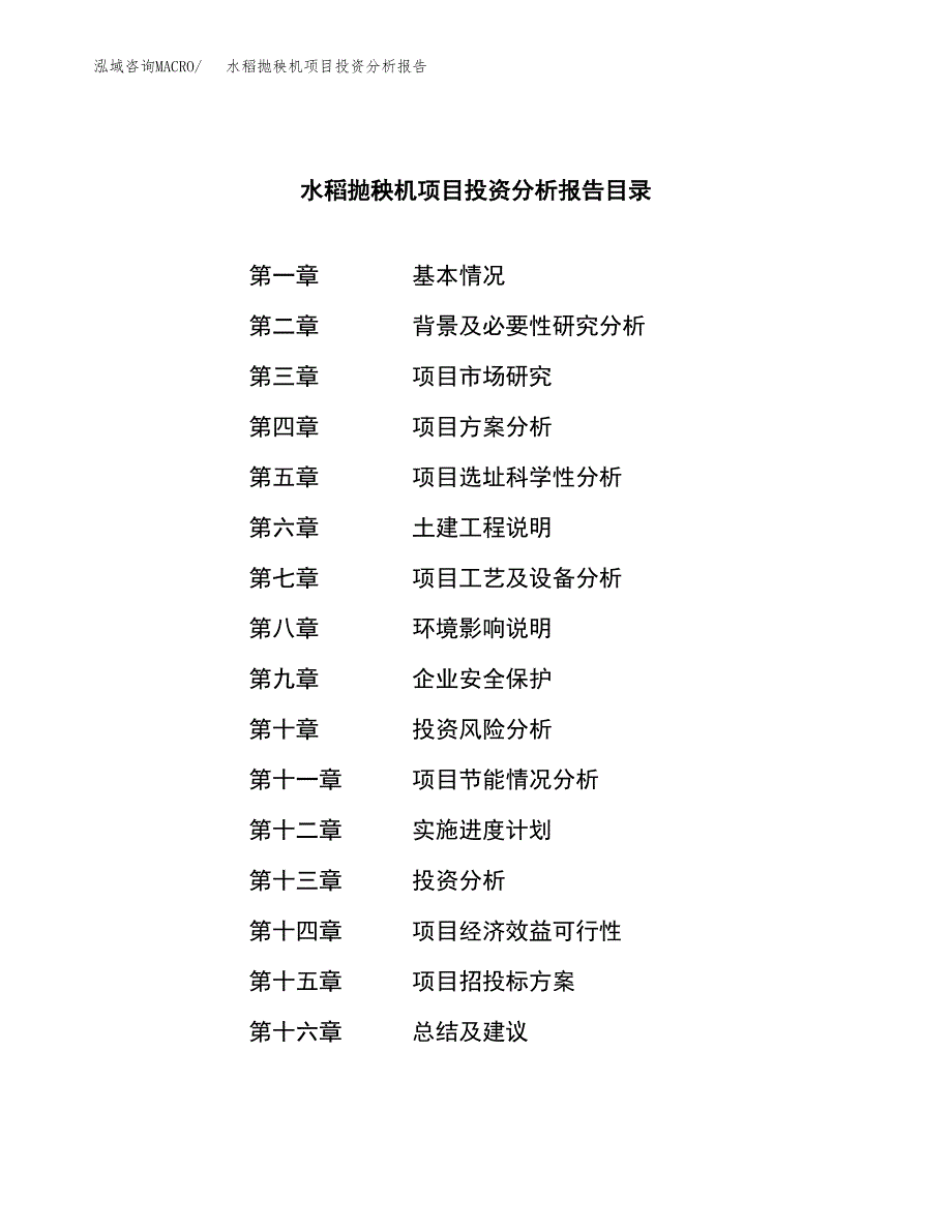 （模板）水稻抛秧机项目投资分析报告_第3页