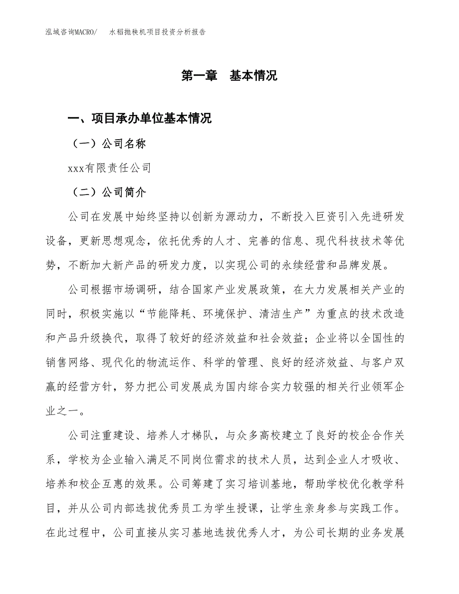 （模板）水稻抛秧机项目投资分析报告_第4页