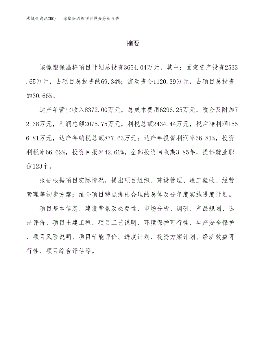 （模板）橡塑保温棉项目投资分析报告_第2页