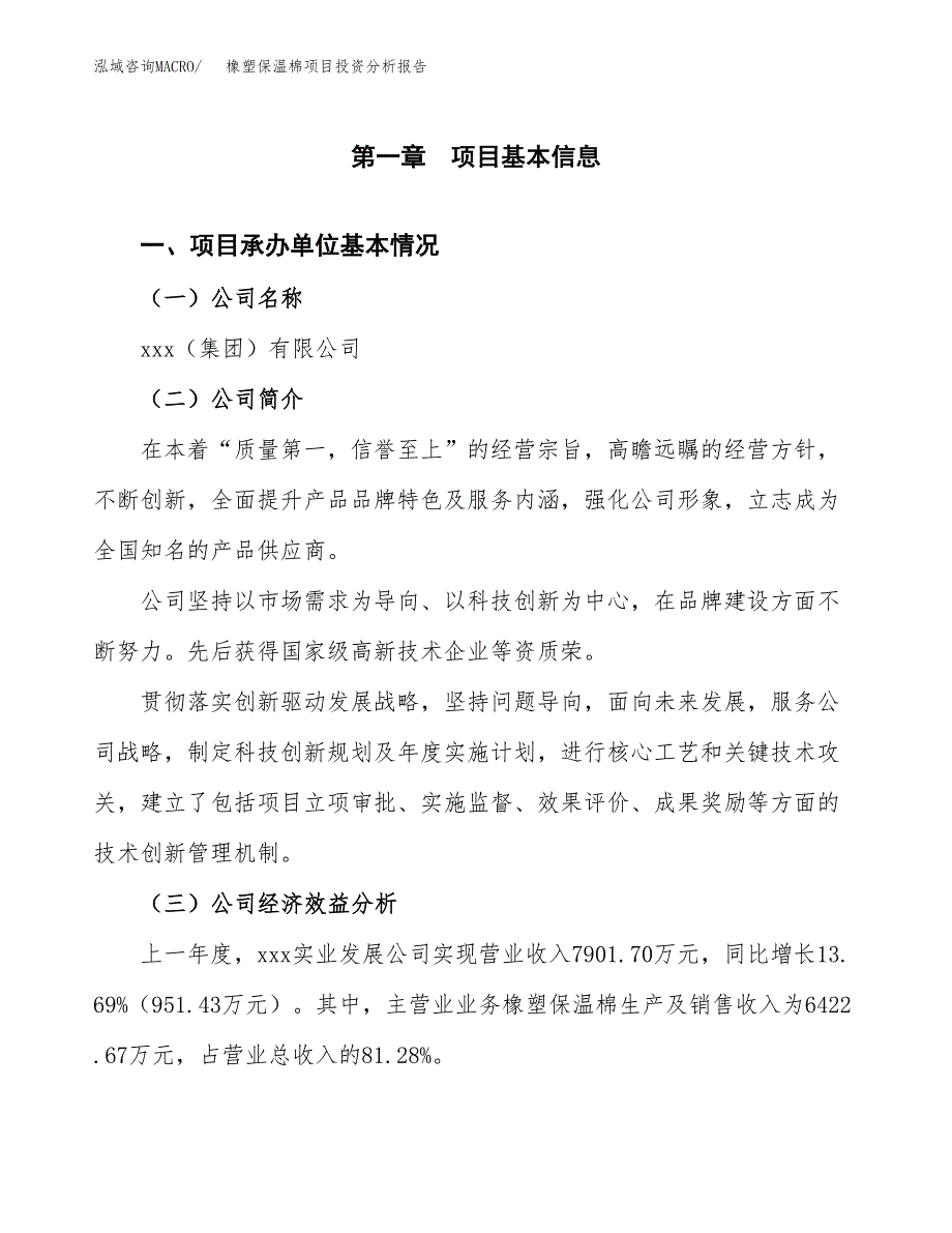 （模板）橡塑保温棉项目投资分析报告_第4页