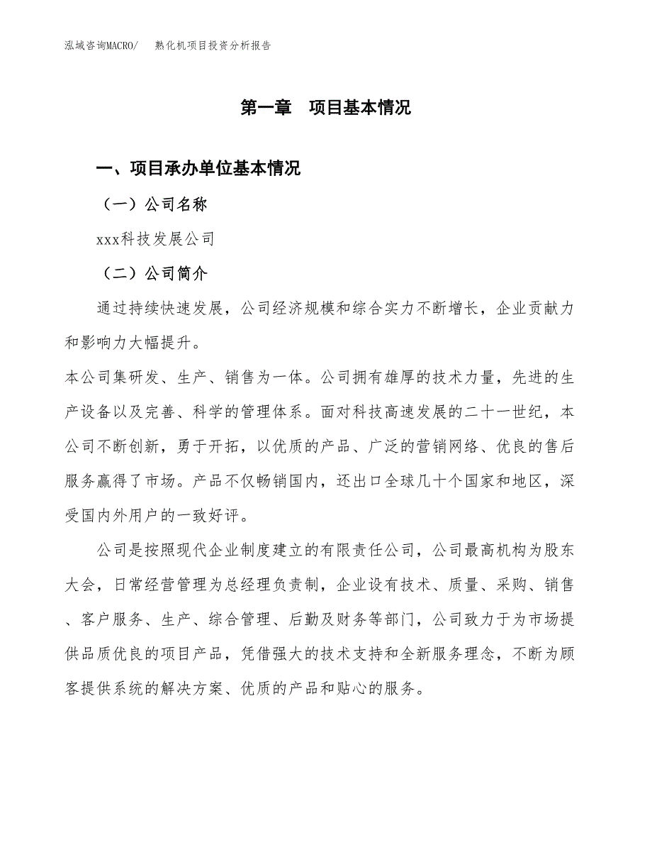 （模板）熟化机项目投资分析报告_第4页