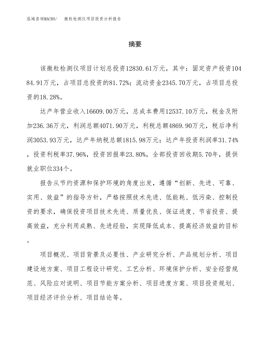 （模板）微粒检测仪项目投资分析报告_第2页