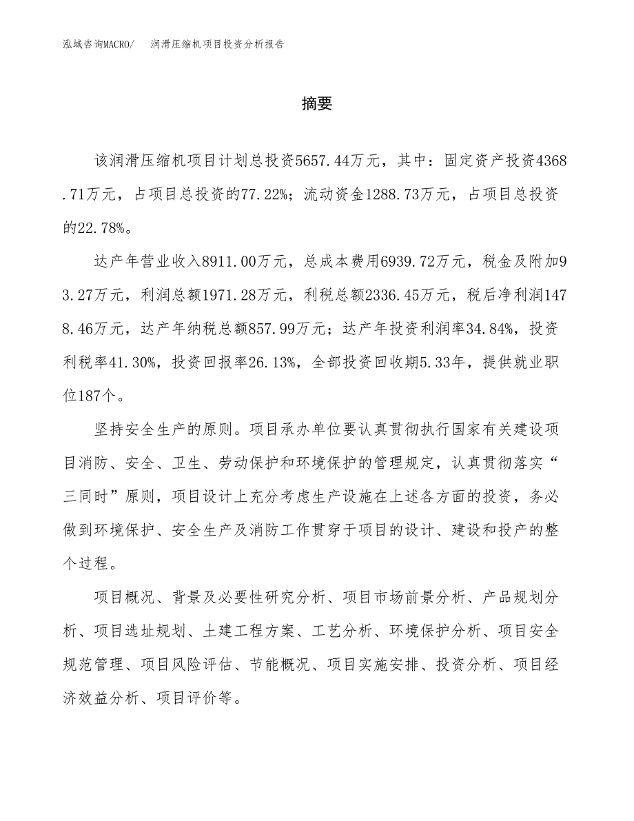 （模板）润滑压缩机项目投资分析报告_第2页