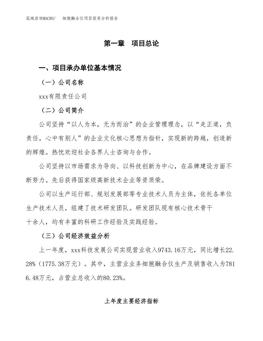 （模板）细胞融合仪项目投资分析报告_第4页