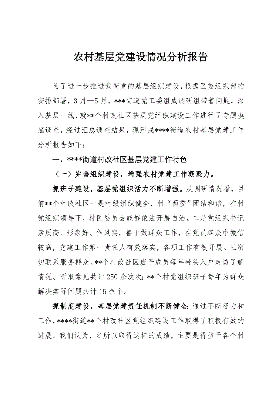 农村基层党建设情况分析报告_第1页