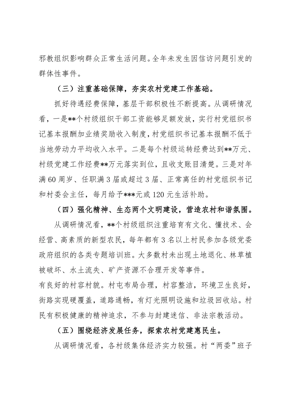 农村基层党建设情况分析报告_第3页