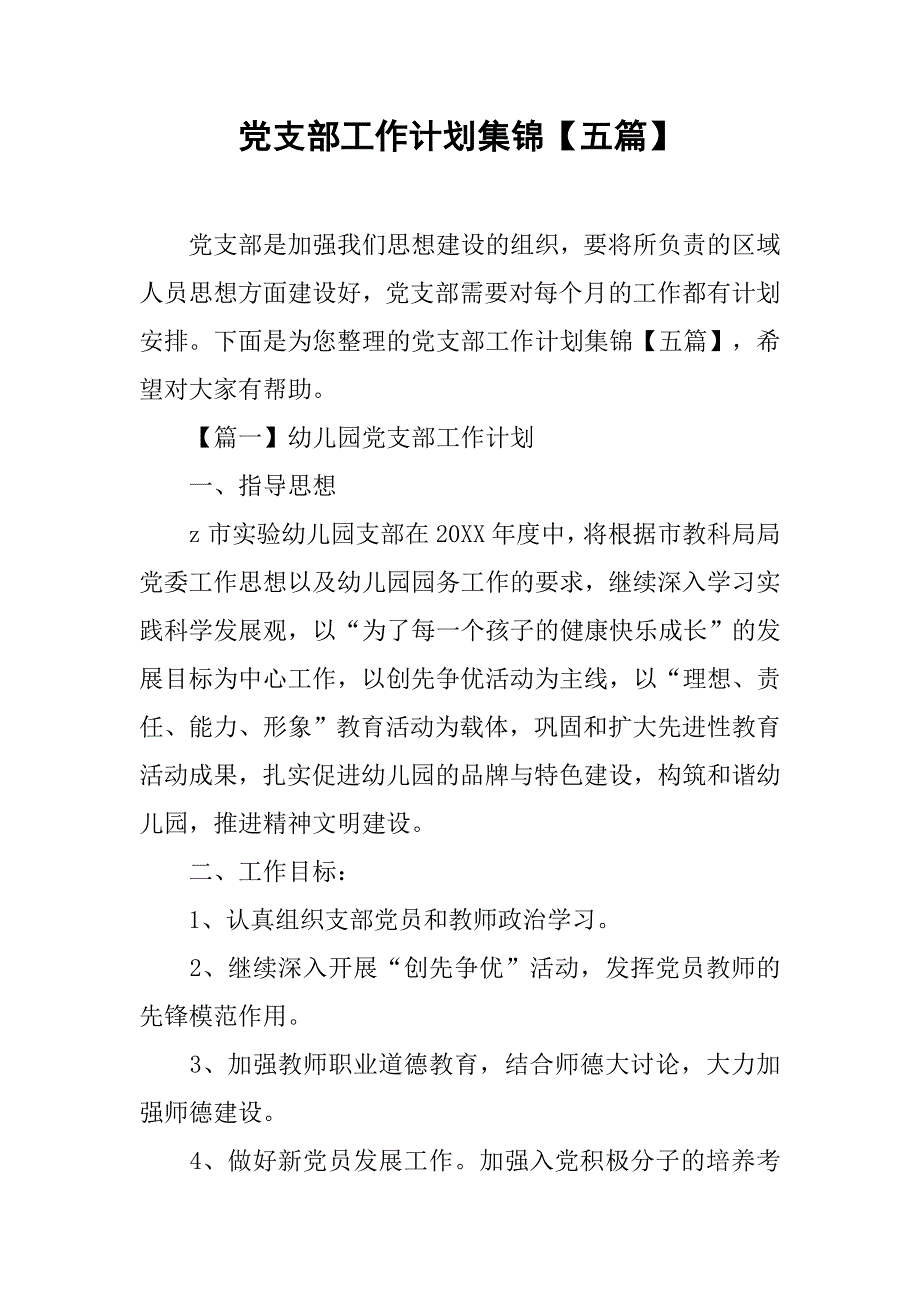 党支部工作计划集锦【五篇】.doc_第1页