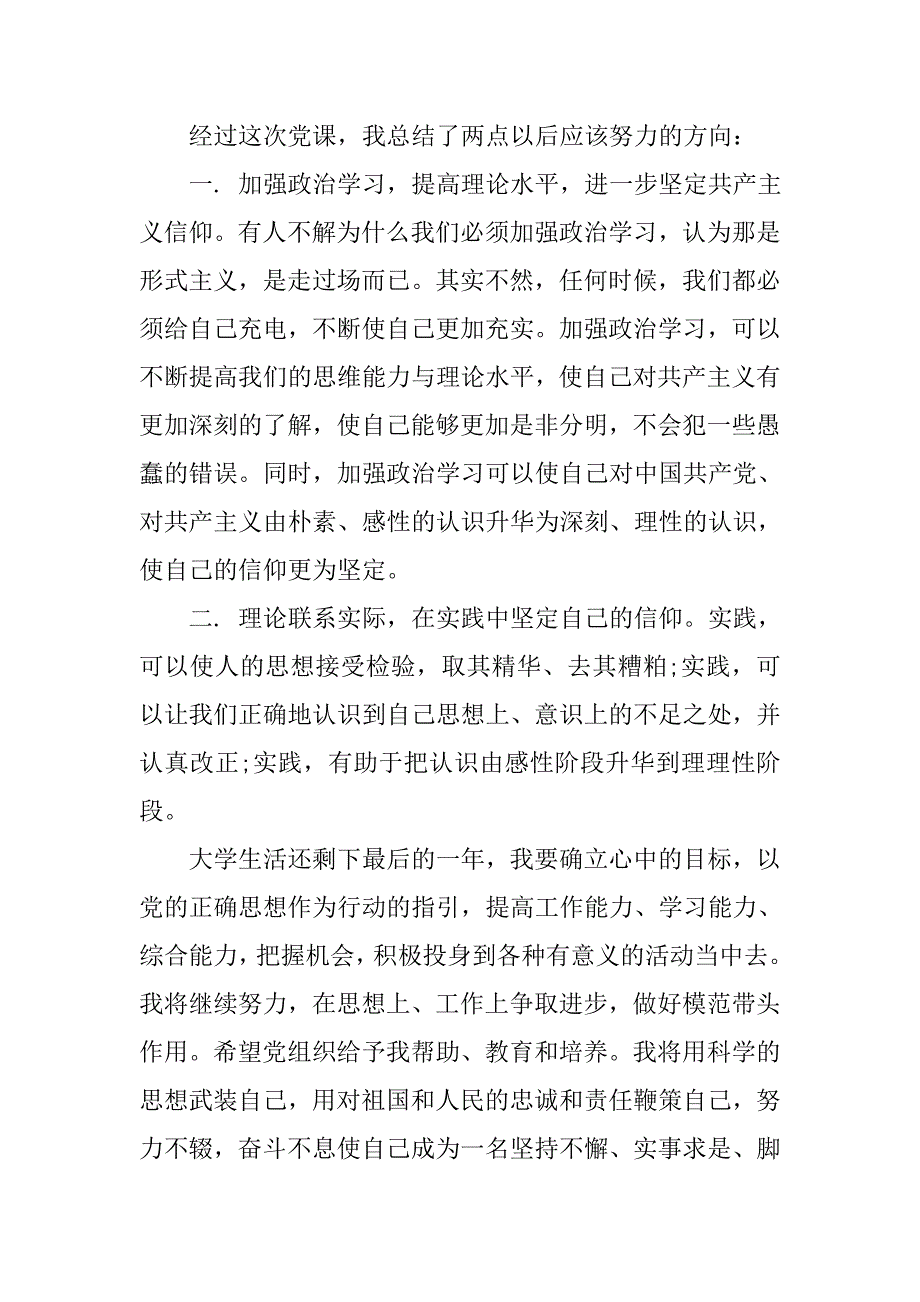 党校结业思想汇报模板【三篇】.doc_第4页
