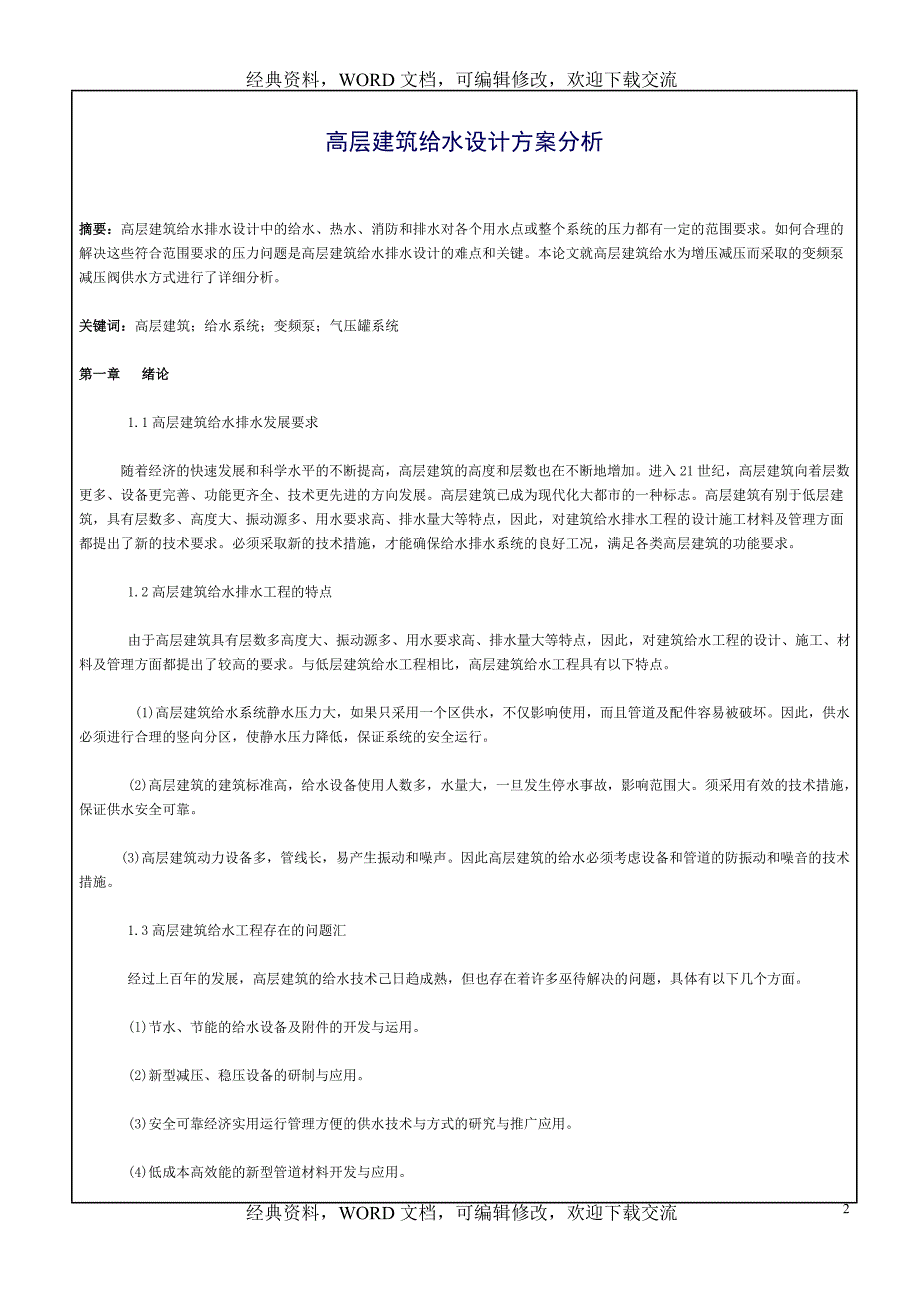 工程建设施工之高层建筑给水设计方案分析_第2页