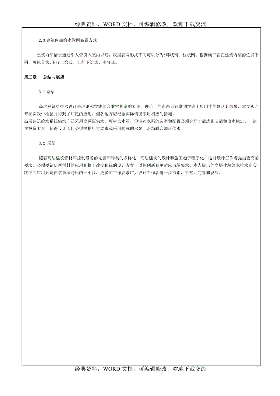 工程建设施工之高层建筑给水设计方案分析_第4页
