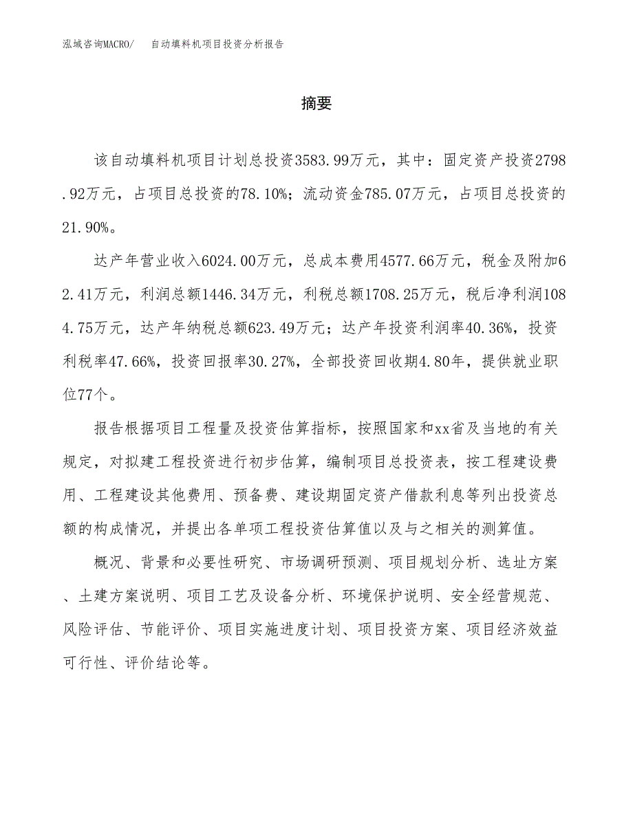 （模板）自动填料机项目投资分析报告_第2页