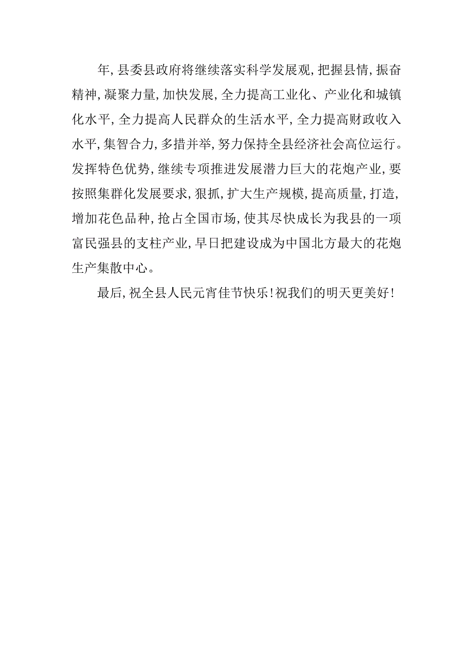 领导在元宵节烟花晚会上的致辞.doc_第2页