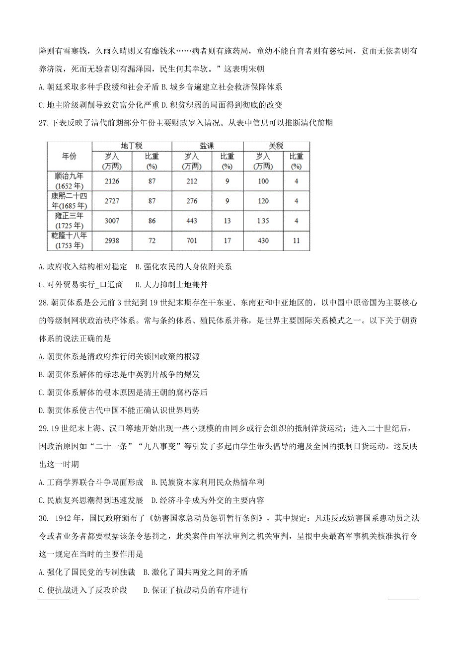 湖南省百所重点名校大联考2019届高三高考冲刺文科综合试题--历史附答案_第2页