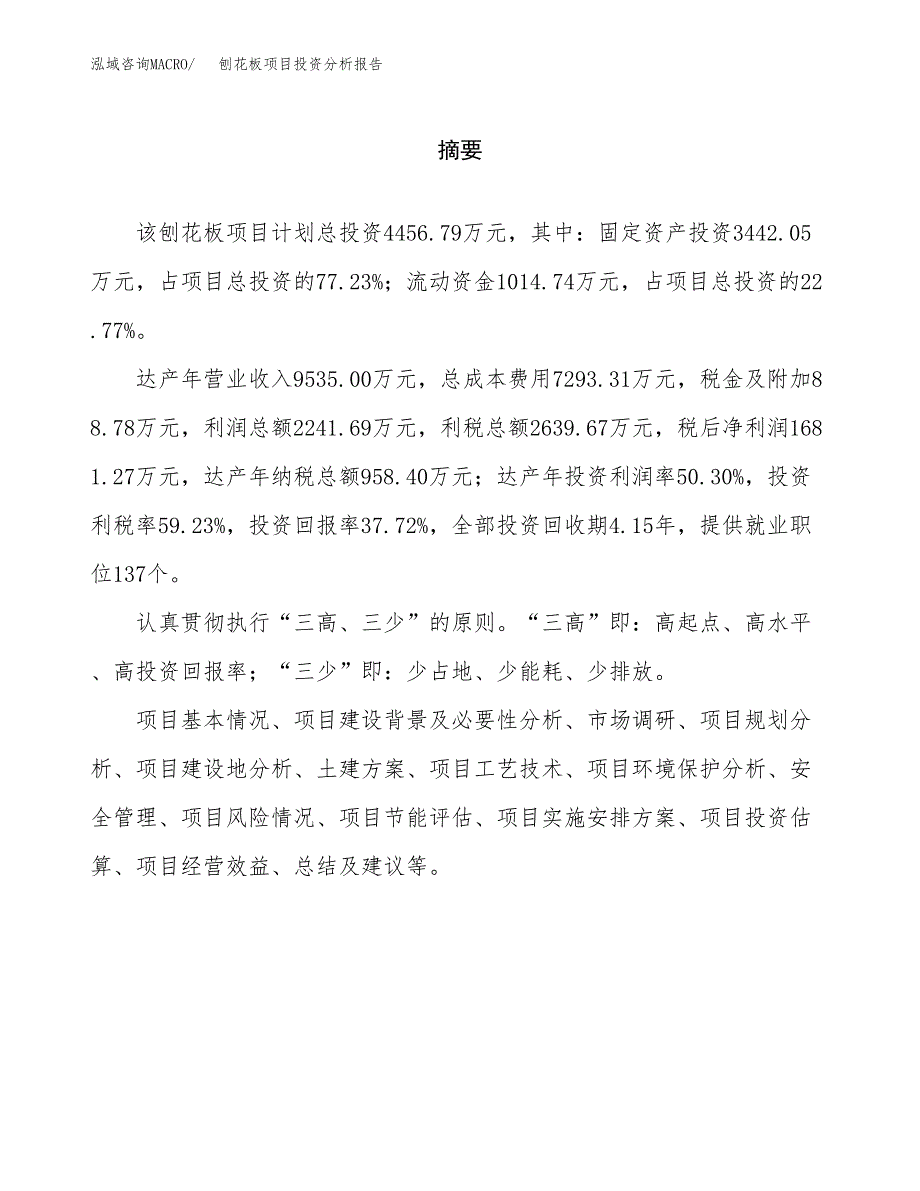 （模板）刨花板项目投资分析报告 (1)_第2页