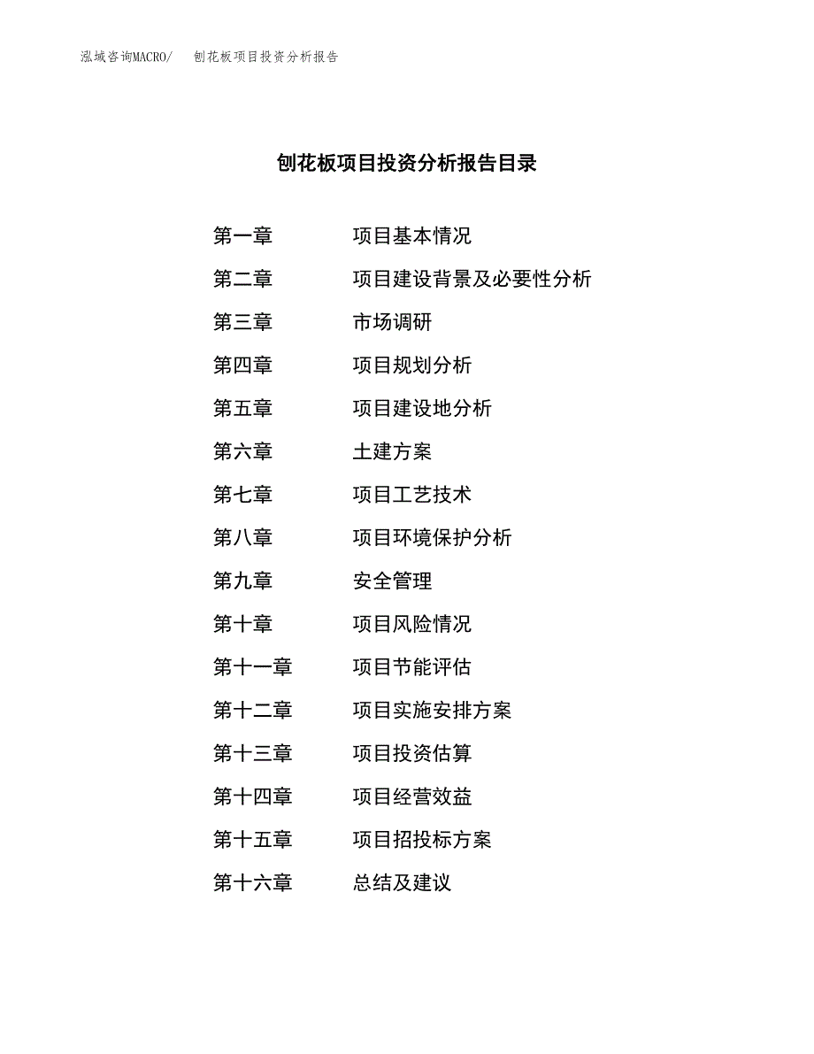 （模板）刨花板项目投资分析报告 (1)_第3页