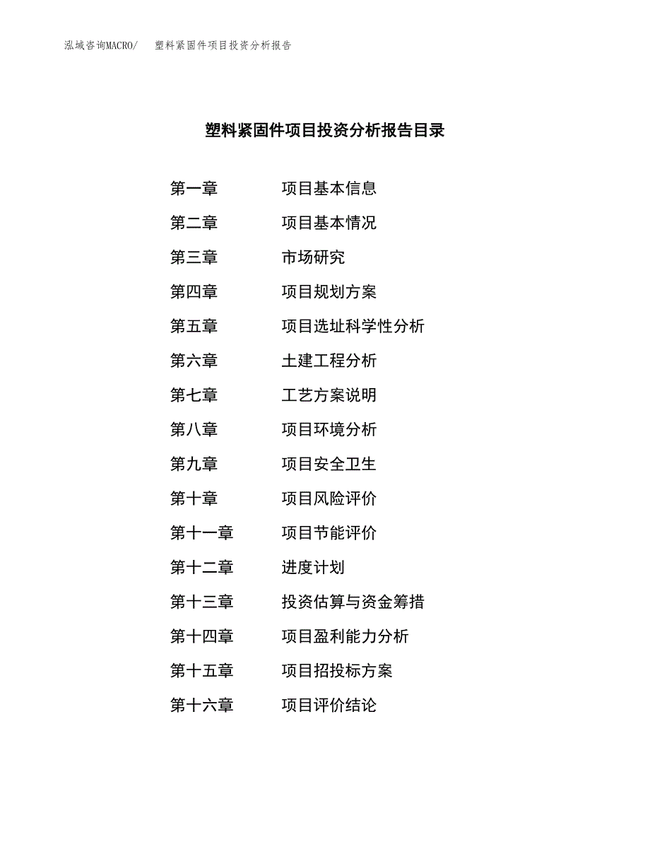 （模板）塑料紧固件项目投资分析报告_第4页