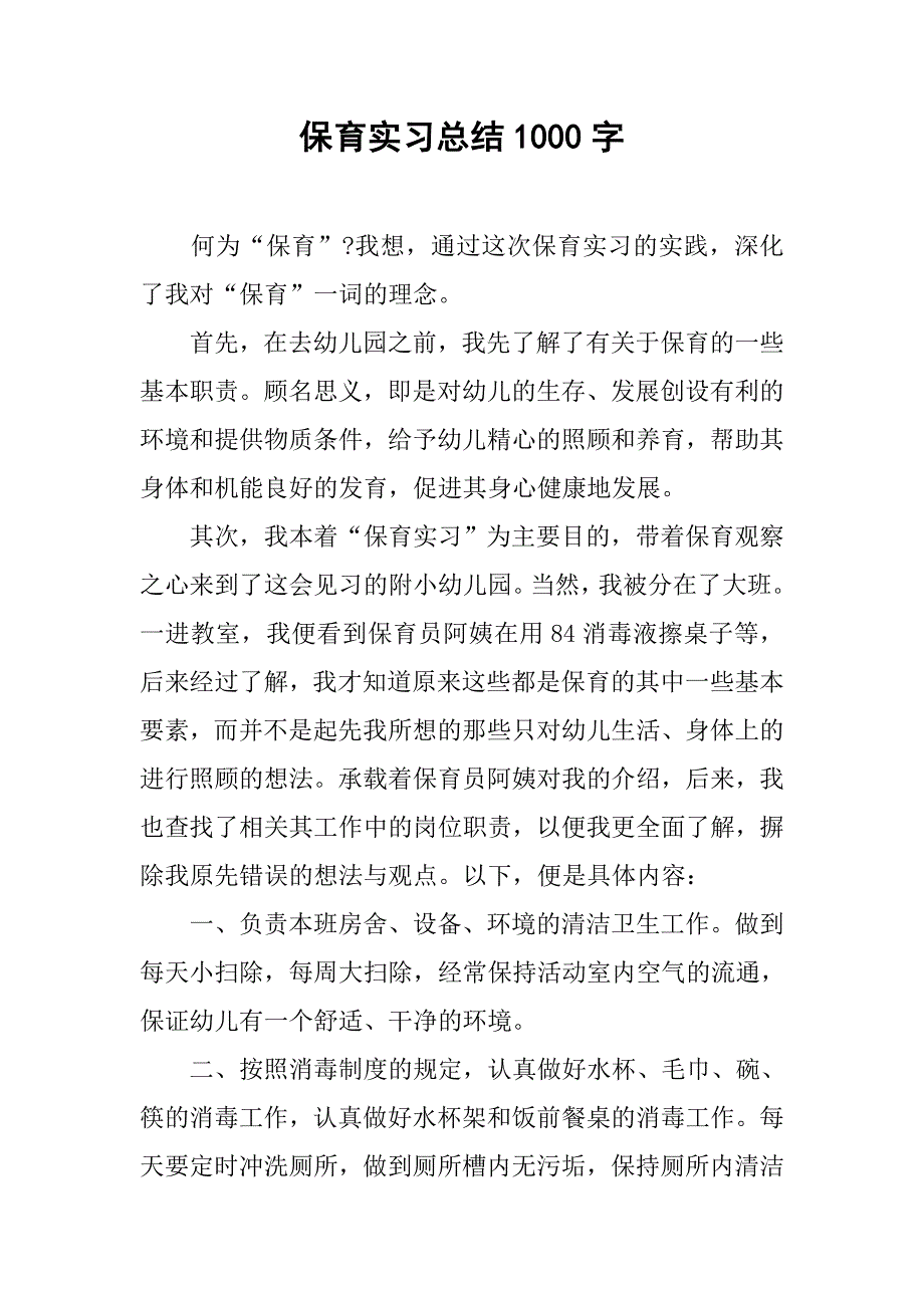 保育实习总结1000字.doc_第1页