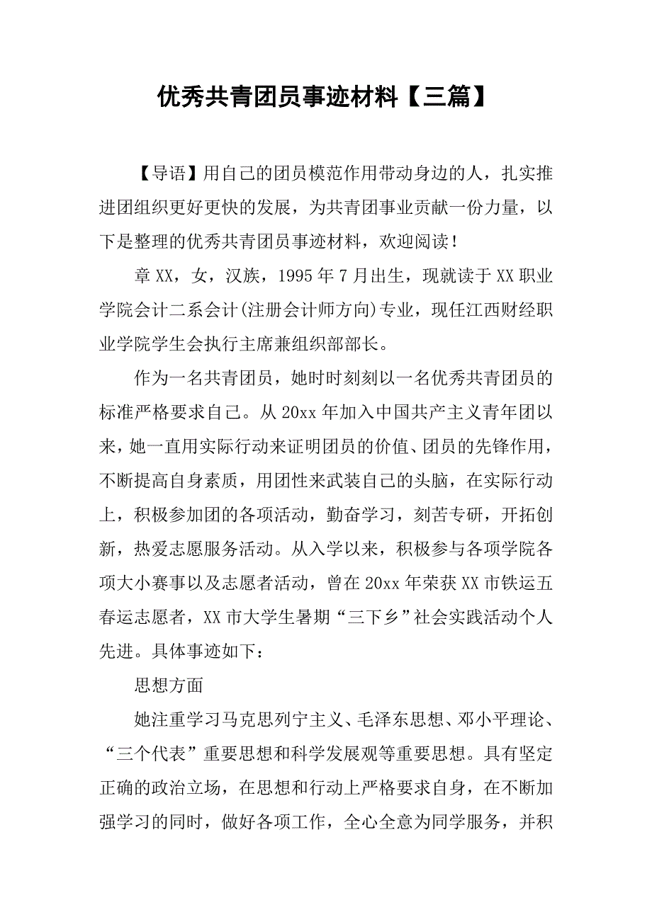 优秀共青团员事迹材料【三篇】.doc_第1页