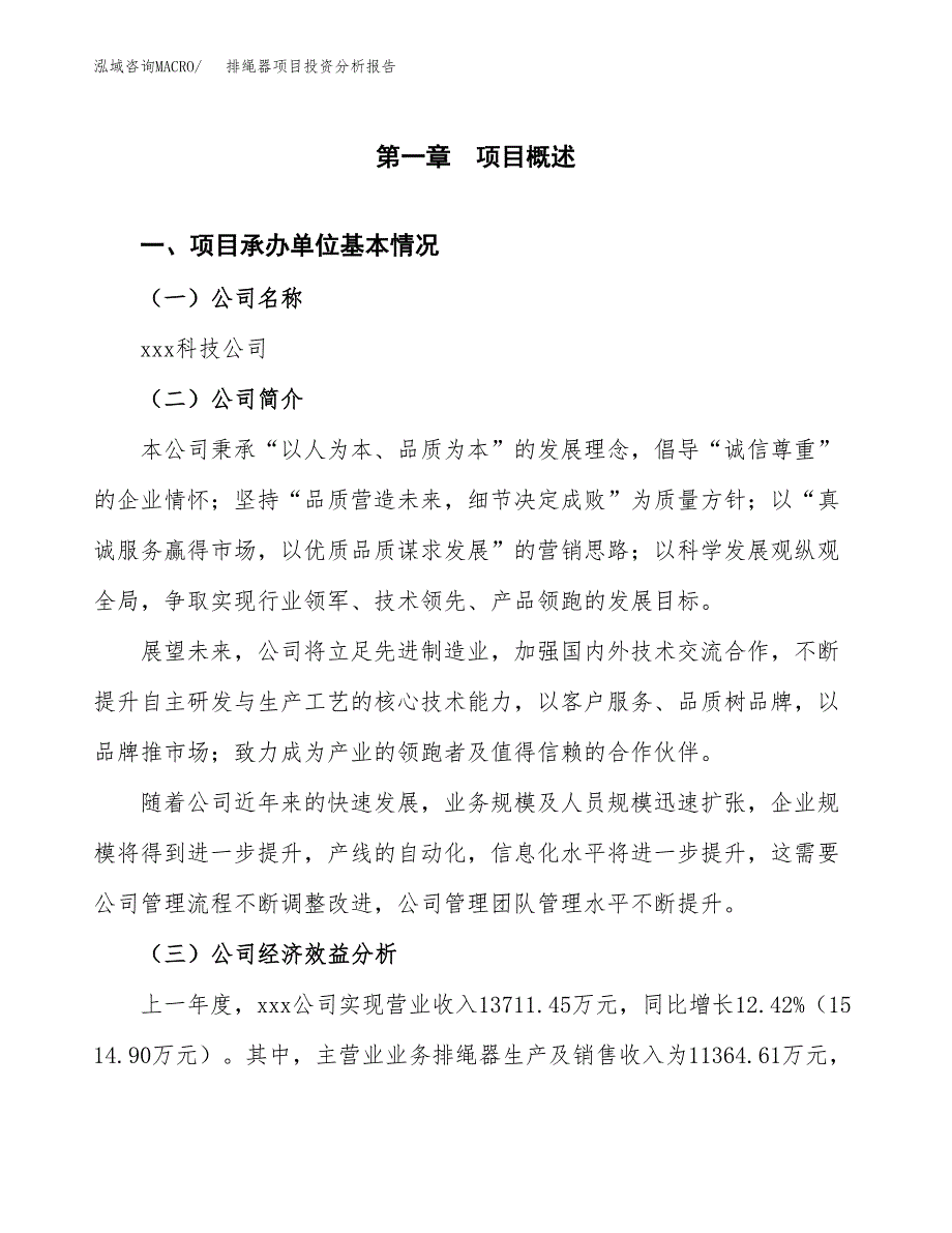 （模板）排绳器项目投资分析报告_第4页