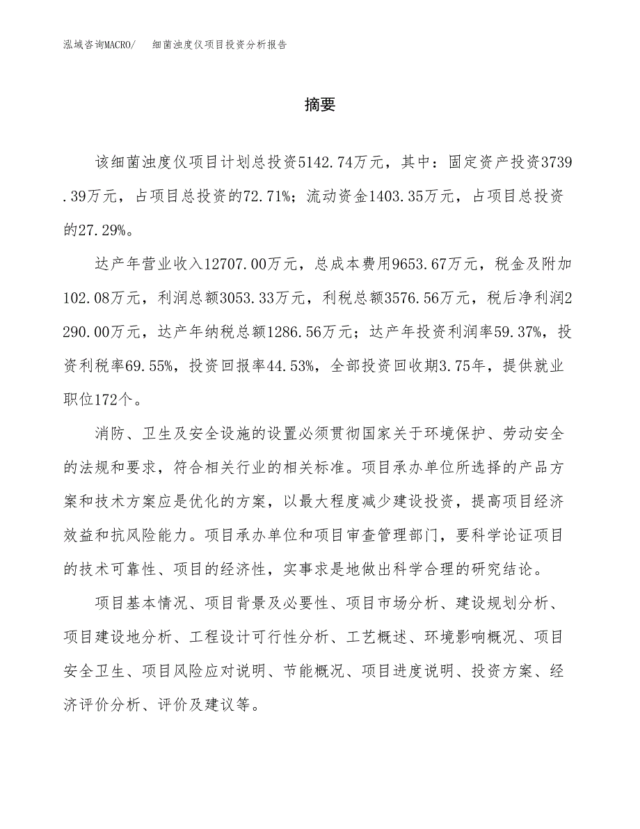 （模板）细菌浊度仪项目投资分析报告_第2页